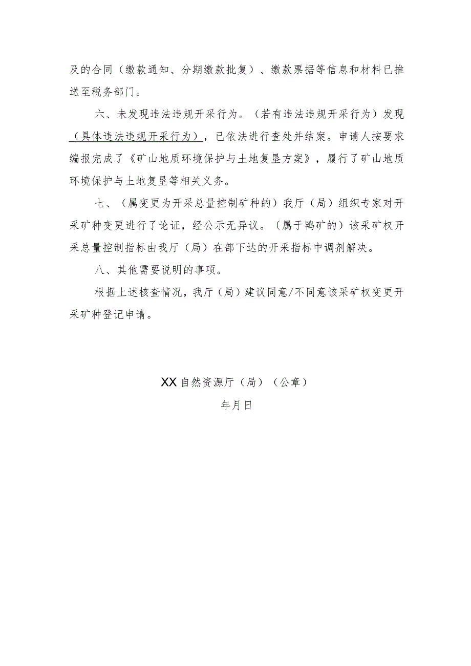 关于XX采矿权变更开采矿种登记申请核查意见的函示范文本模板2023.docx_第2页