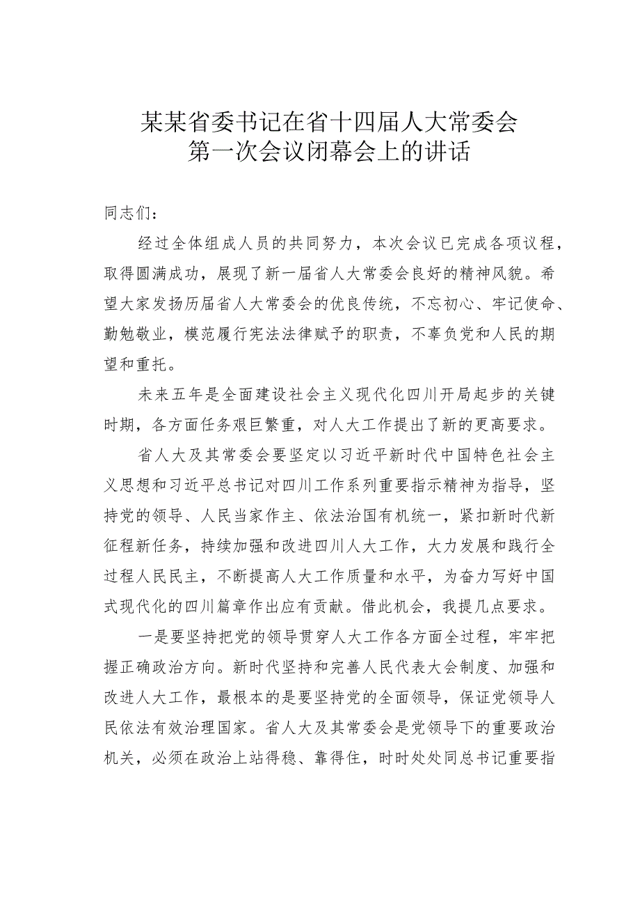 某某省委书记在省十四届人大常委会第一次会议闭幕会上的讲话.docx_第1页