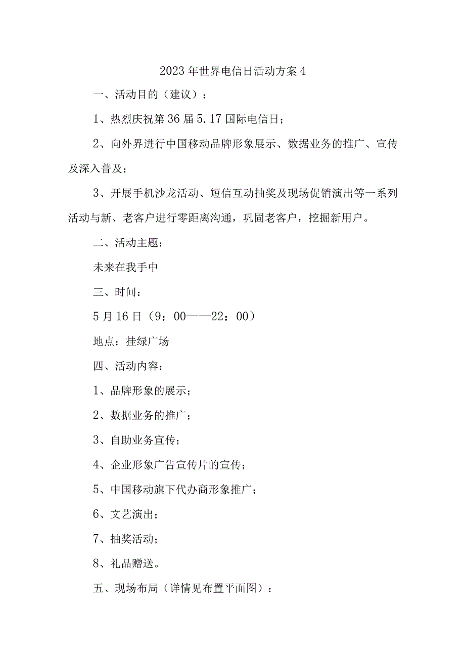 2023年世界电信日活动方案4.docx_第1页