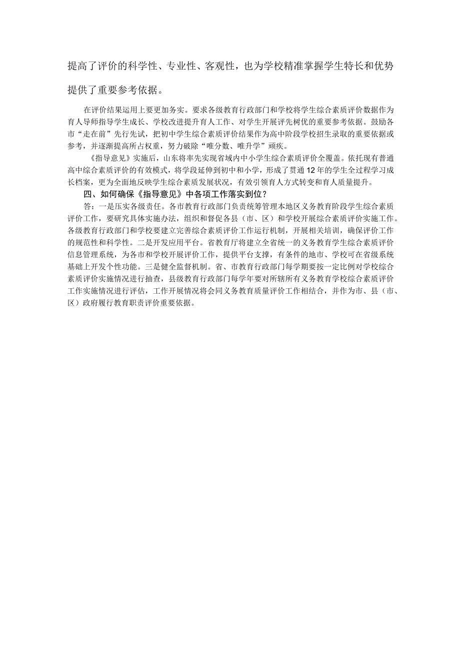 《山东省教育厅关于推进义务教育学生综合素质评价工作的指导意见》解读.docx_第3页