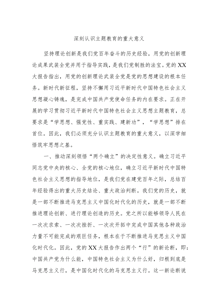 深刻认识主题教育的重大意义.docx_第1页