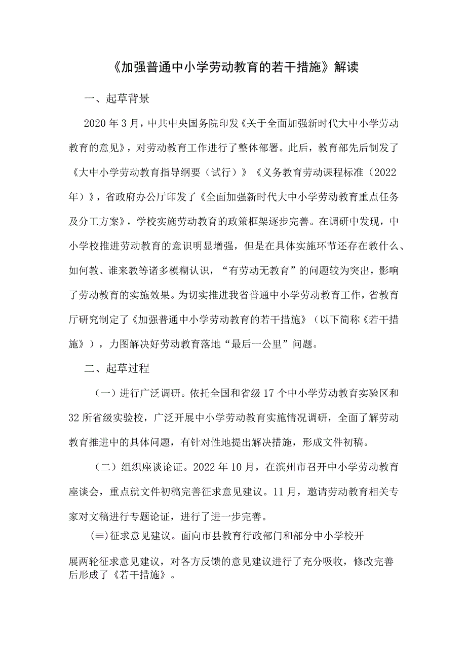 《加强普通中小学劳动教育的若干措施》解读.docx_第1页