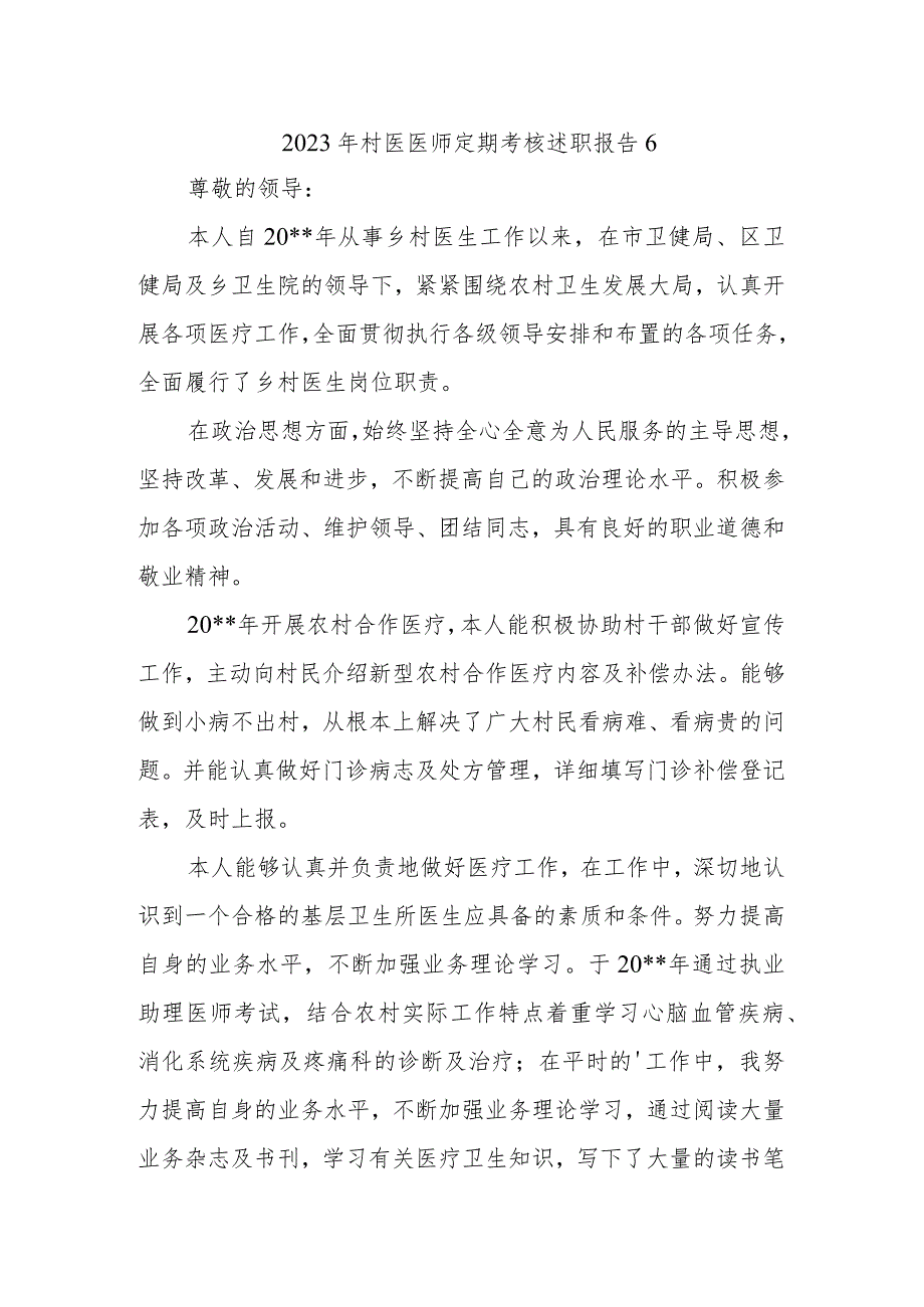 2023年村医医师定期考核述职报告6.docx_第1页