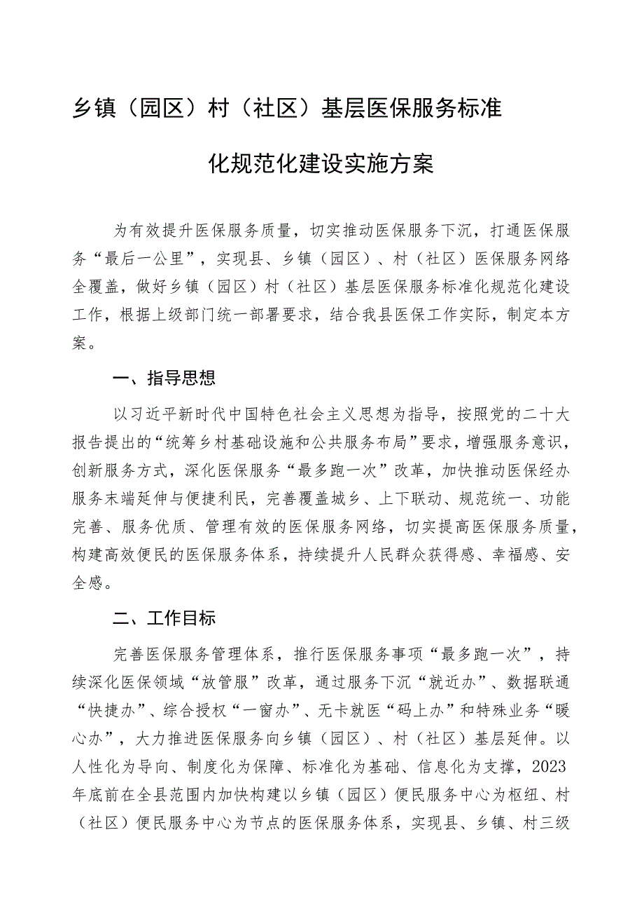 乡镇（园区）村（社区）基层医保服务标准化规范化建设实施方案.docx_第1页