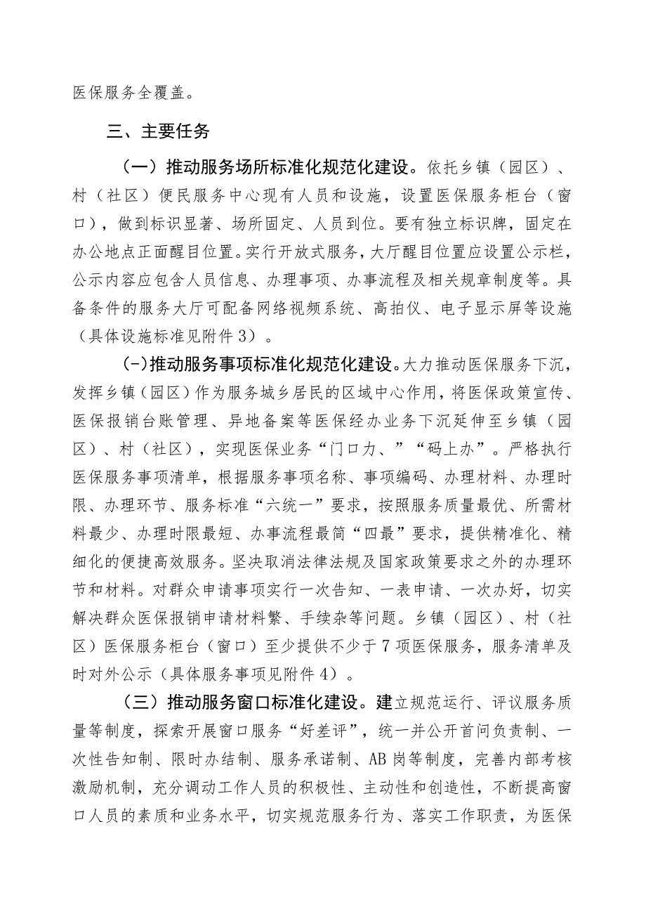 乡镇（园区）村（社区）基层医保服务标准化规范化建设实施方案.docx_第2页