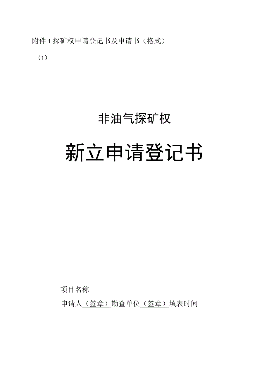 2023版探矿权申请登记书及申请书（格式）.docx_第1页