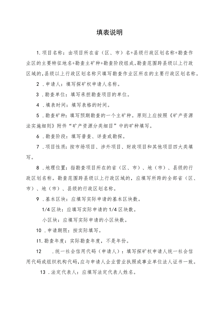 2023版探矿权申请登记书及申请书（格式）.docx_第2页