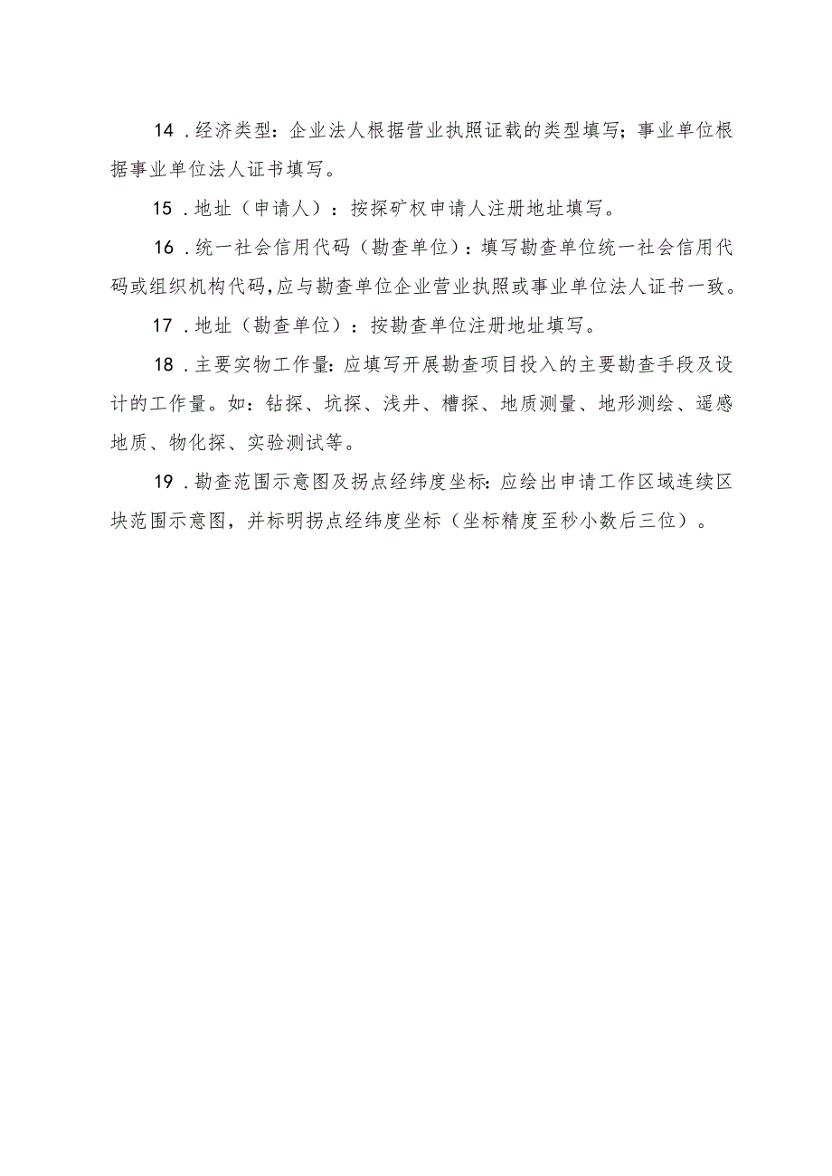 2023版探矿权申请登记书及申请书（格式）.docx_第3页