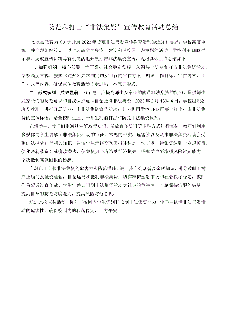 防范和打击非法集资宣传教育活动总结.docx_第1页