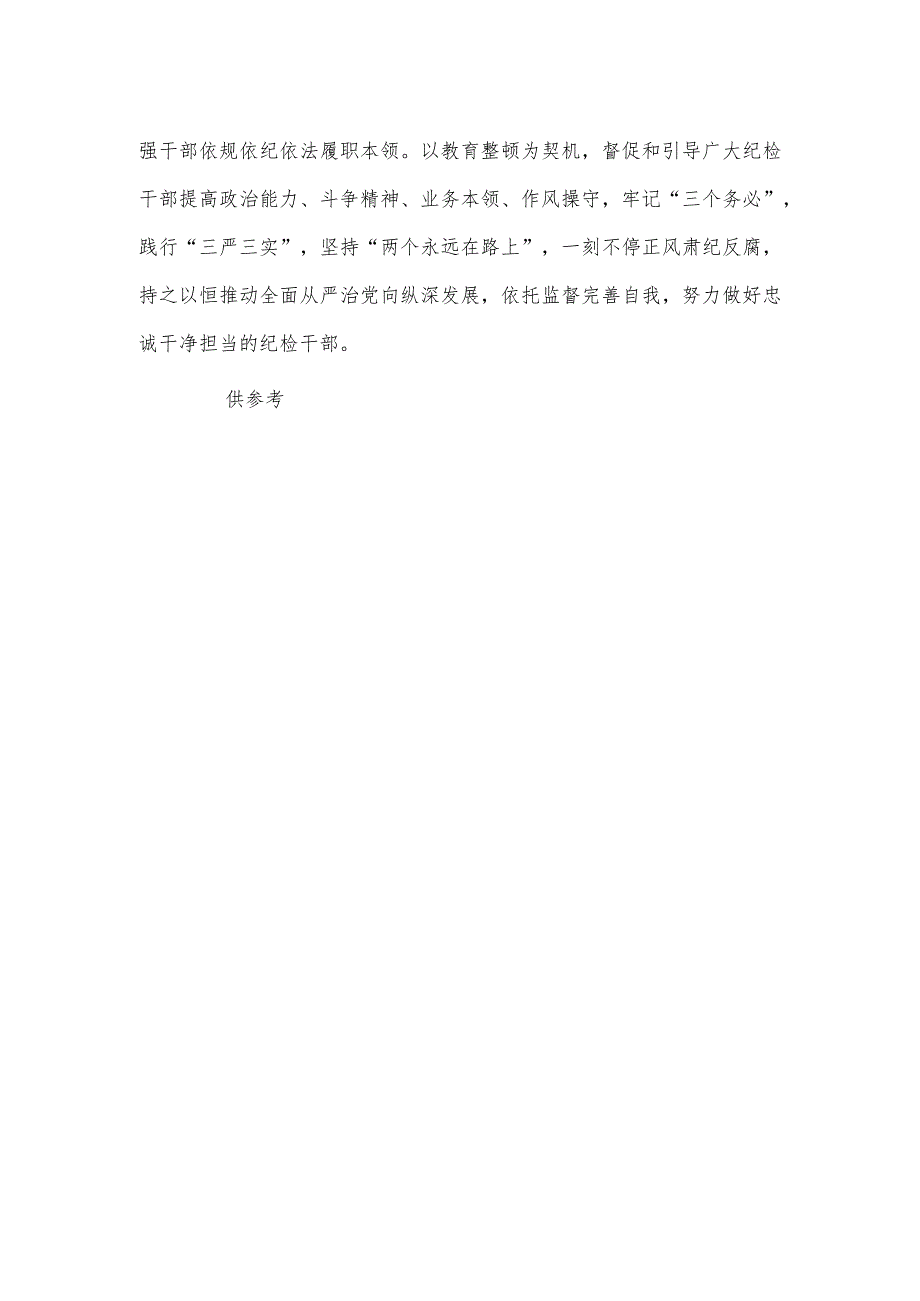 纪检干部教育整顿学习心得（分行纪委书记适用）.docx_第2页