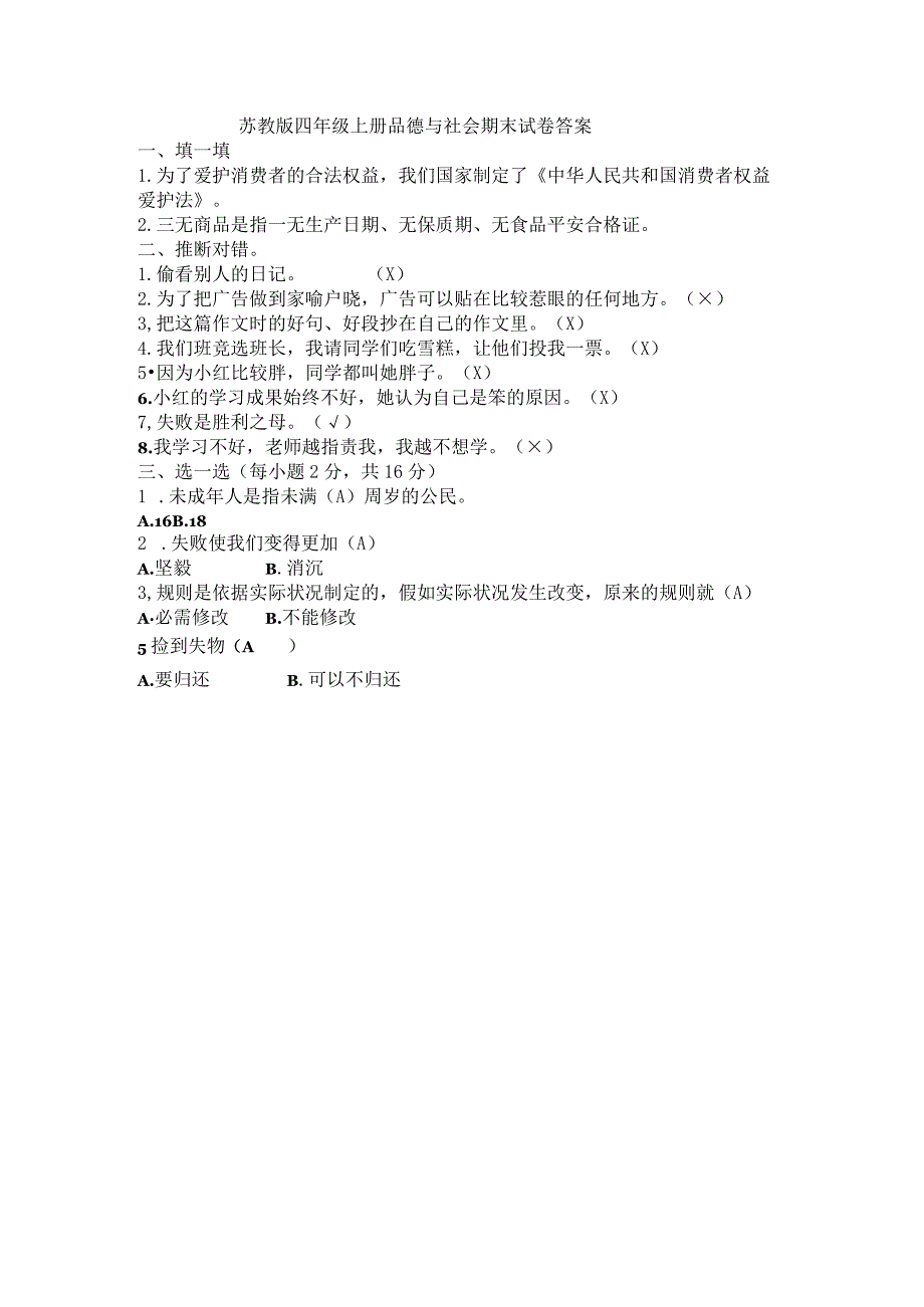 2023苏教版四年级品德与社会上册期末试卷及答案.docx_第3页