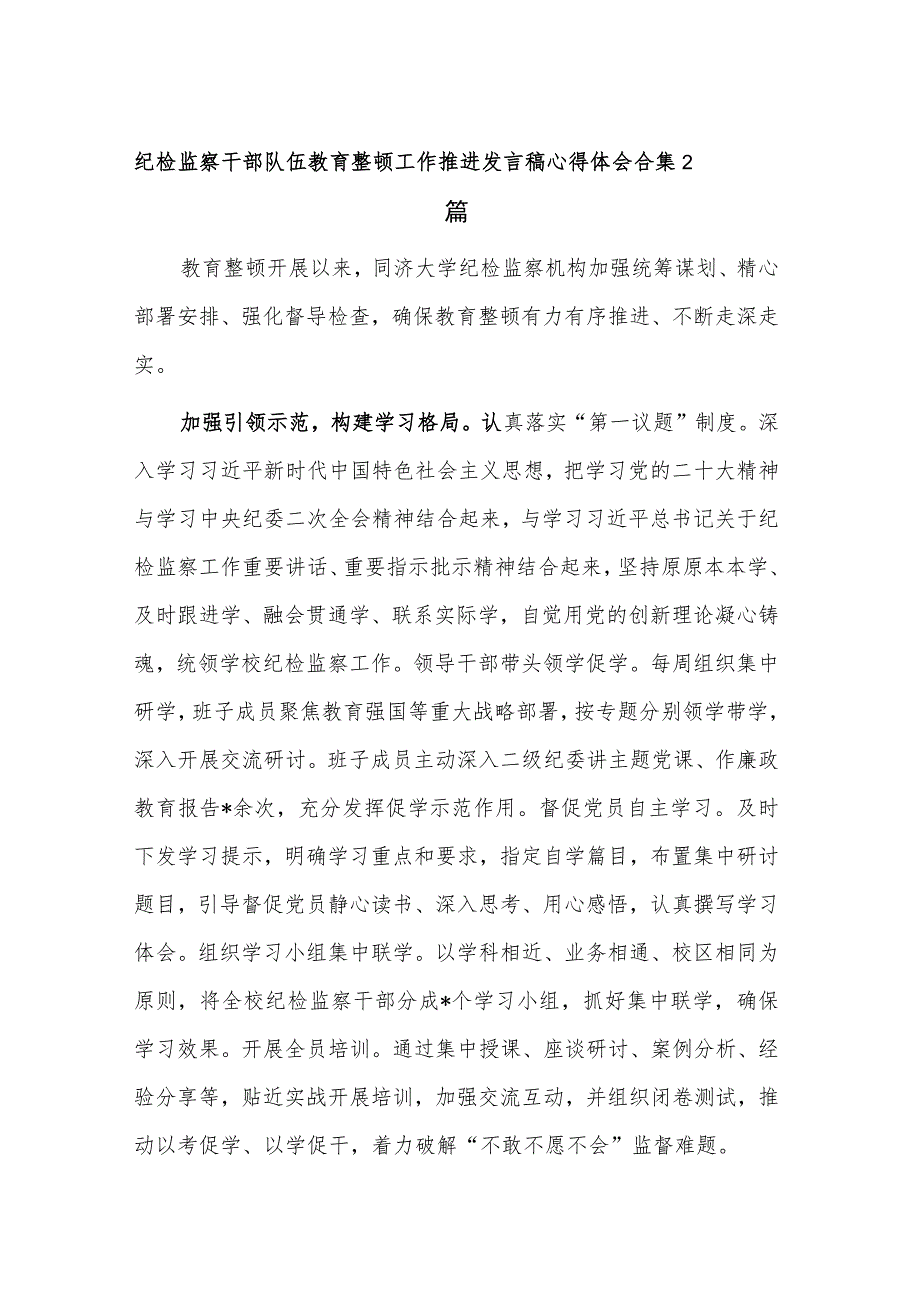 纪检监察干部队伍教育整顿工作推进发言稿心得体会合集2篇.docx_第1页