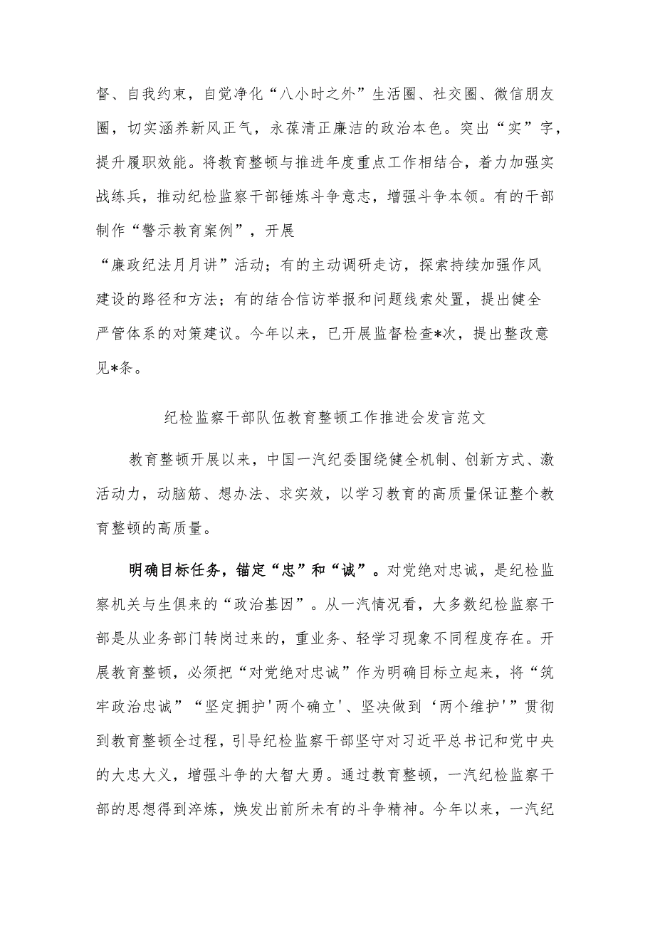 纪检监察干部队伍教育整顿工作推进发言稿心得体会合集2篇.docx_第3页