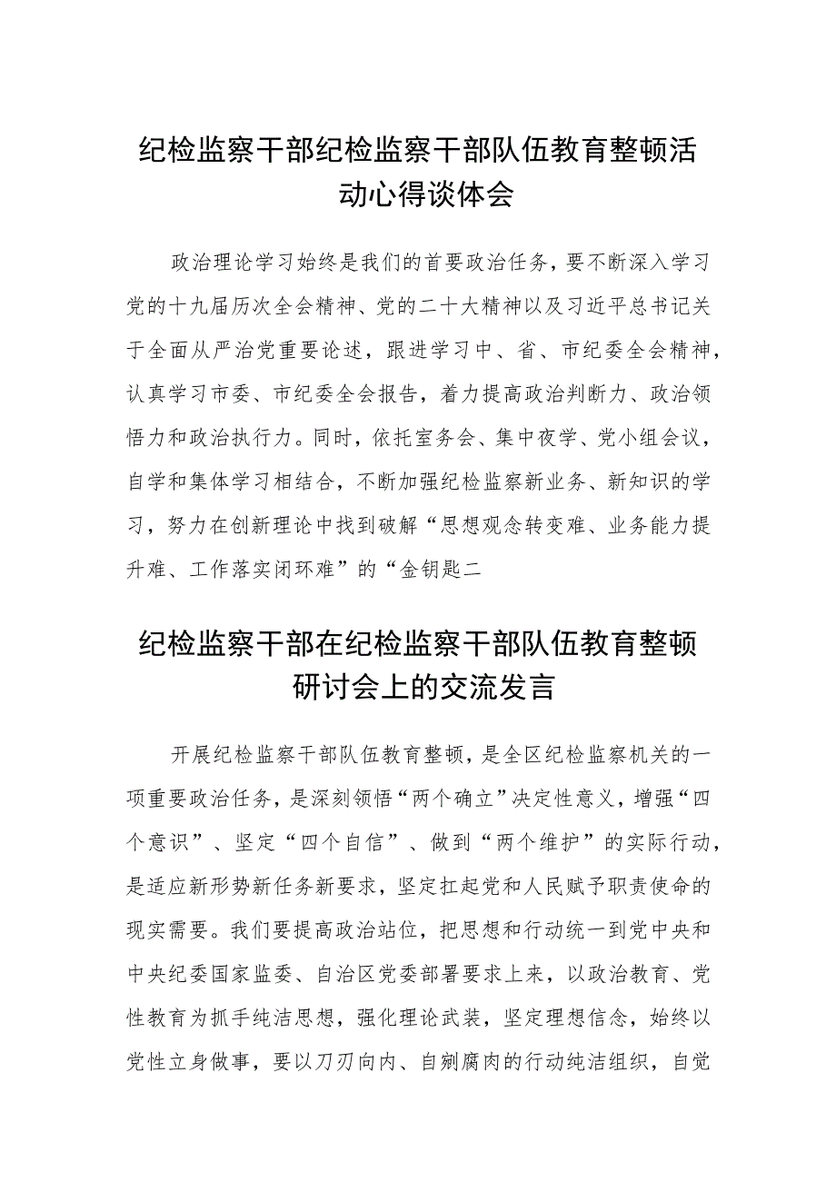 纪检监察干部纪检监察干部队伍教育整顿活动心得谈体会范文(精选3篇).docx_第1页