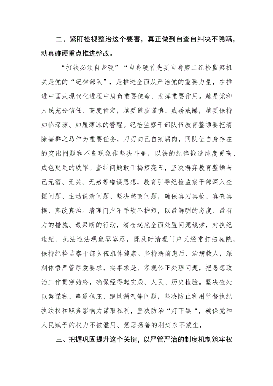 纪检监察干部纪检监察干部队伍教育整顿活动心得谈体会范文(精选3篇).docx_第3页