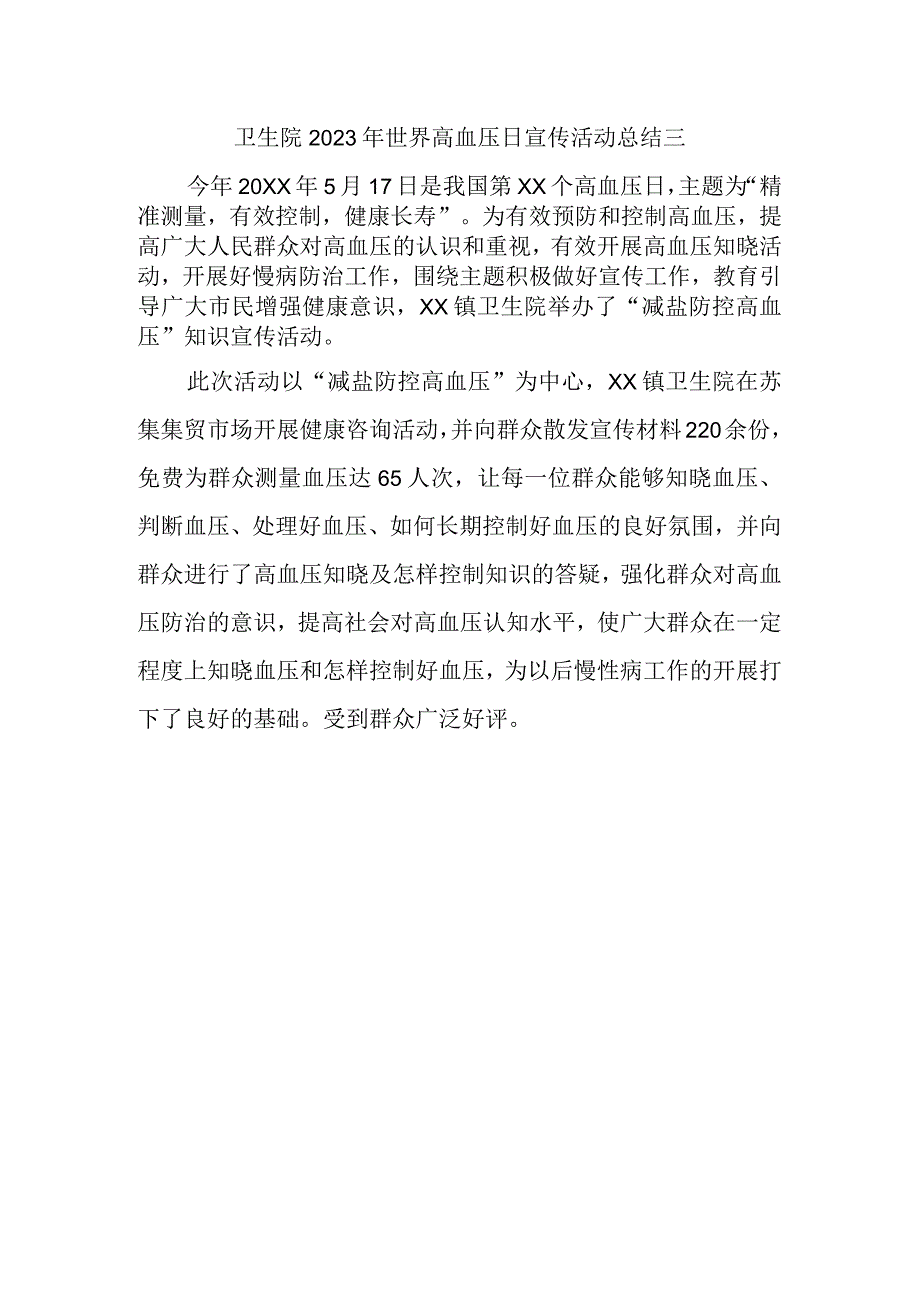 卫生院2023年世界高血压日宣传活动总结三.docx_第1页