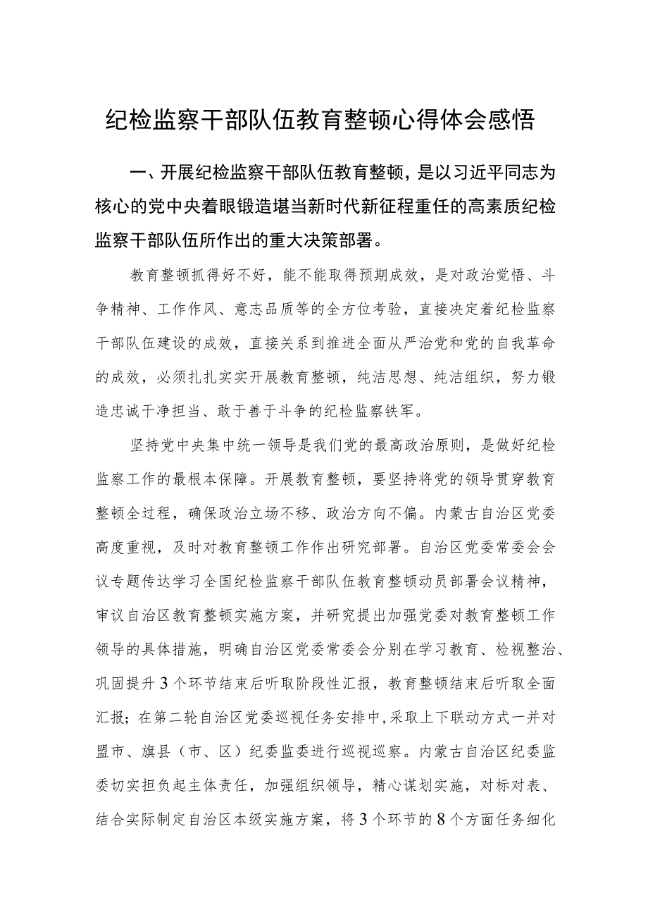 纪检监察干部队伍教育整顿心得体会范文三篇模板.docx_第1页