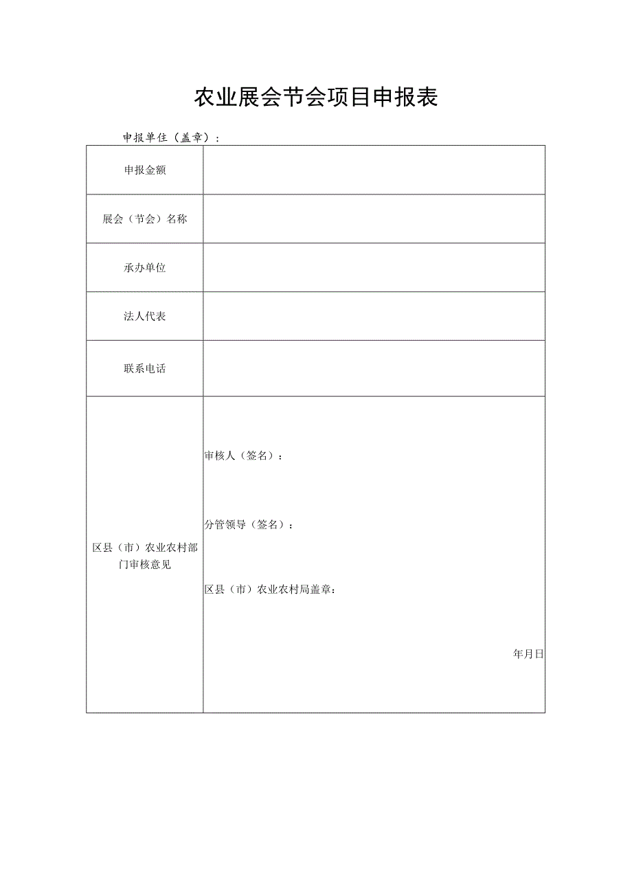 农业展会节会项目申报表.docx_第1页