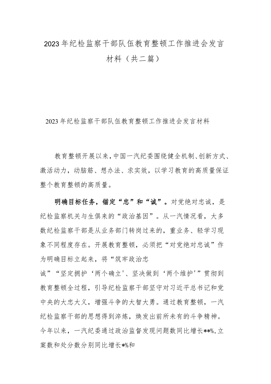 2023年纪检监察干部队伍教育整顿工作推进会发言材料(共二篇).docx_第1页