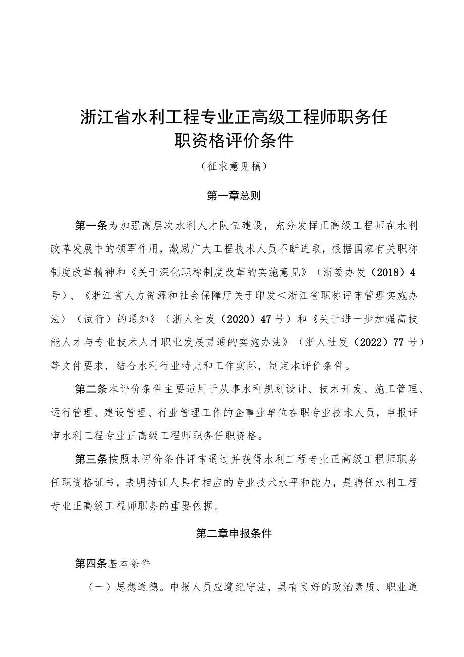 浙江省水利工程专业正高级工程师职务任职资格评价条件（征.docx_第1页