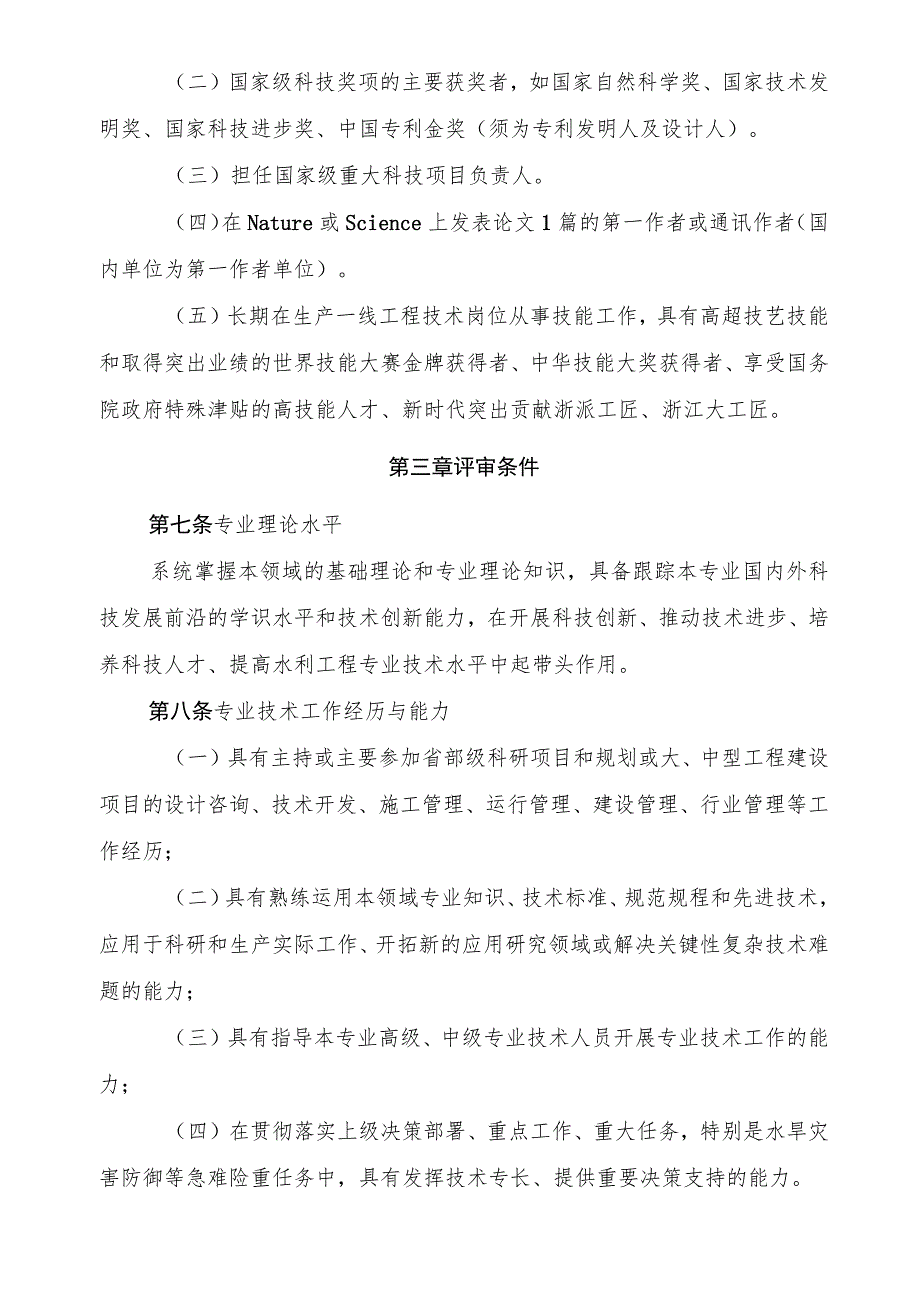 浙江省水利工程专业正高级工程师职务任职资格评价条件（征.docx_第3页