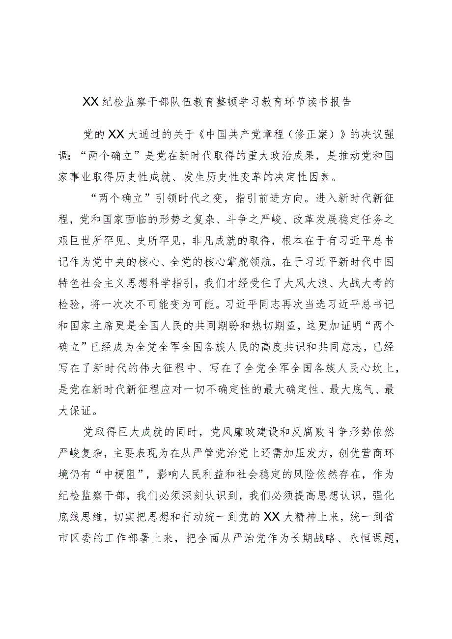 XX纪检监察干部队伍教育整顿学习教育环节读书报告.docx_第1页