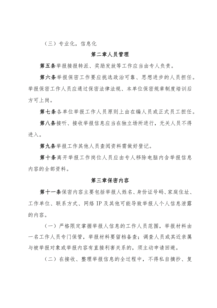 天津市安全生产举报信息保密规定（征.docx_第2页