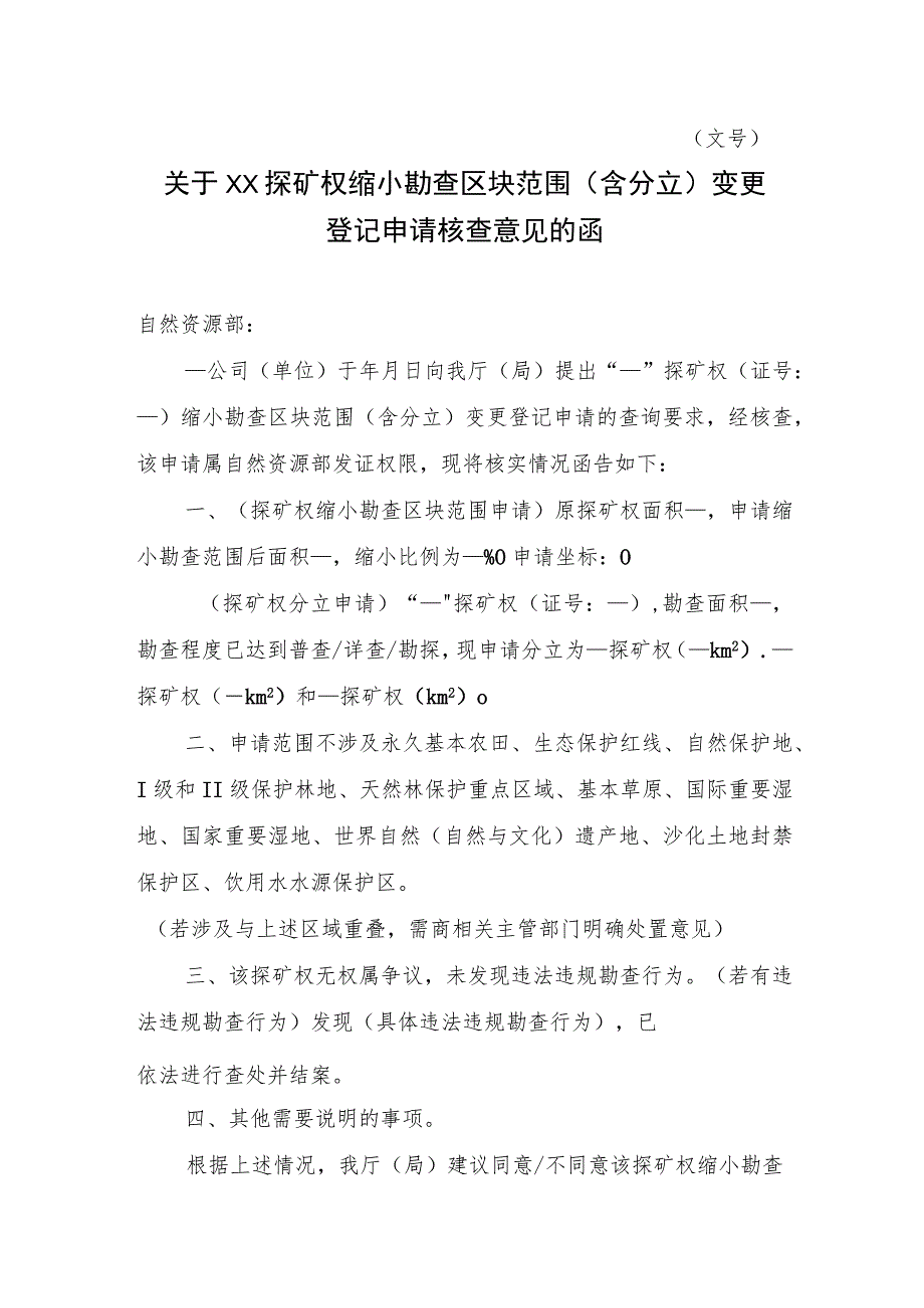 关于XX探矿权缩小勘查区块范围（含分立）变更登记申请核查意见的函示范文本模板2023.docx_第1页