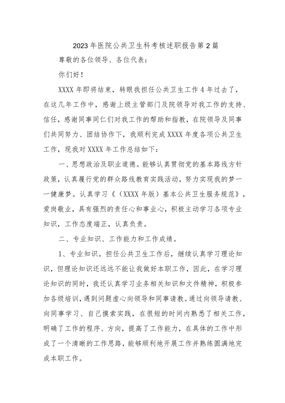 2023年医院公共卫生科考核述职报告 第2篇.docx_第1页