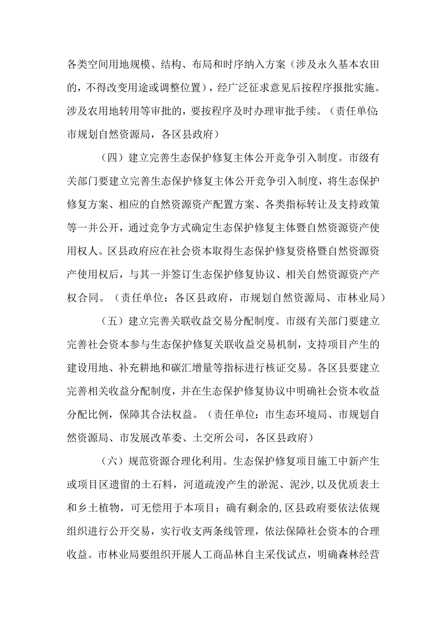 关于加快鼓励和支持社会资本参与生态保护修复的实施方案.docx_第3页