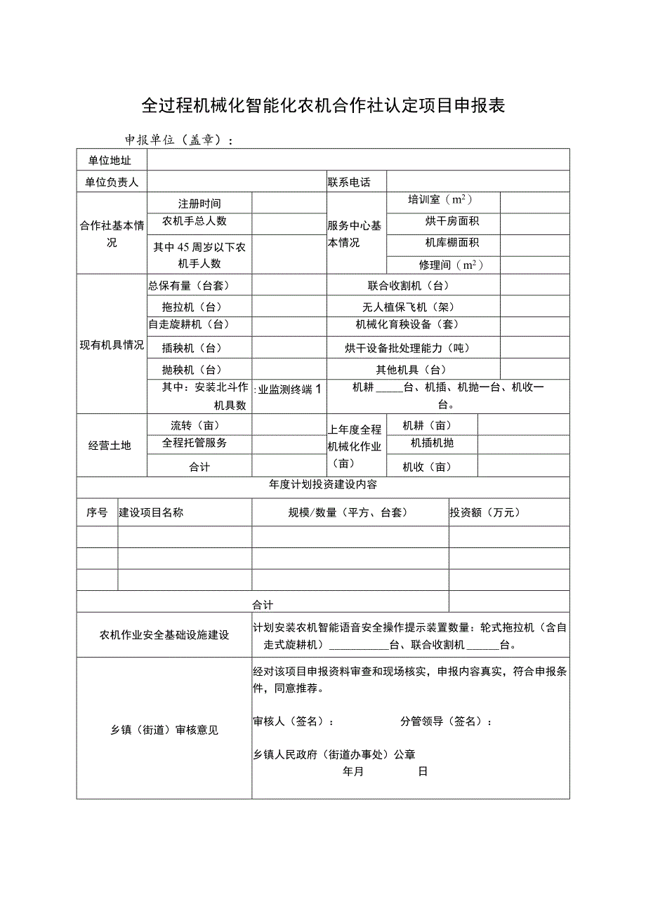 全过程机械化智能化农机合作社认定项目申报表.docx_第1页