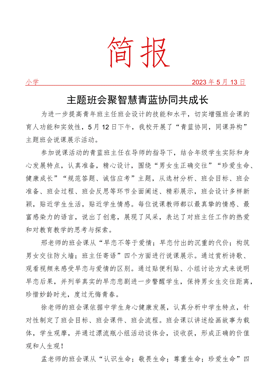 开展同课异构主题班会说课活动简报.docx_第1页