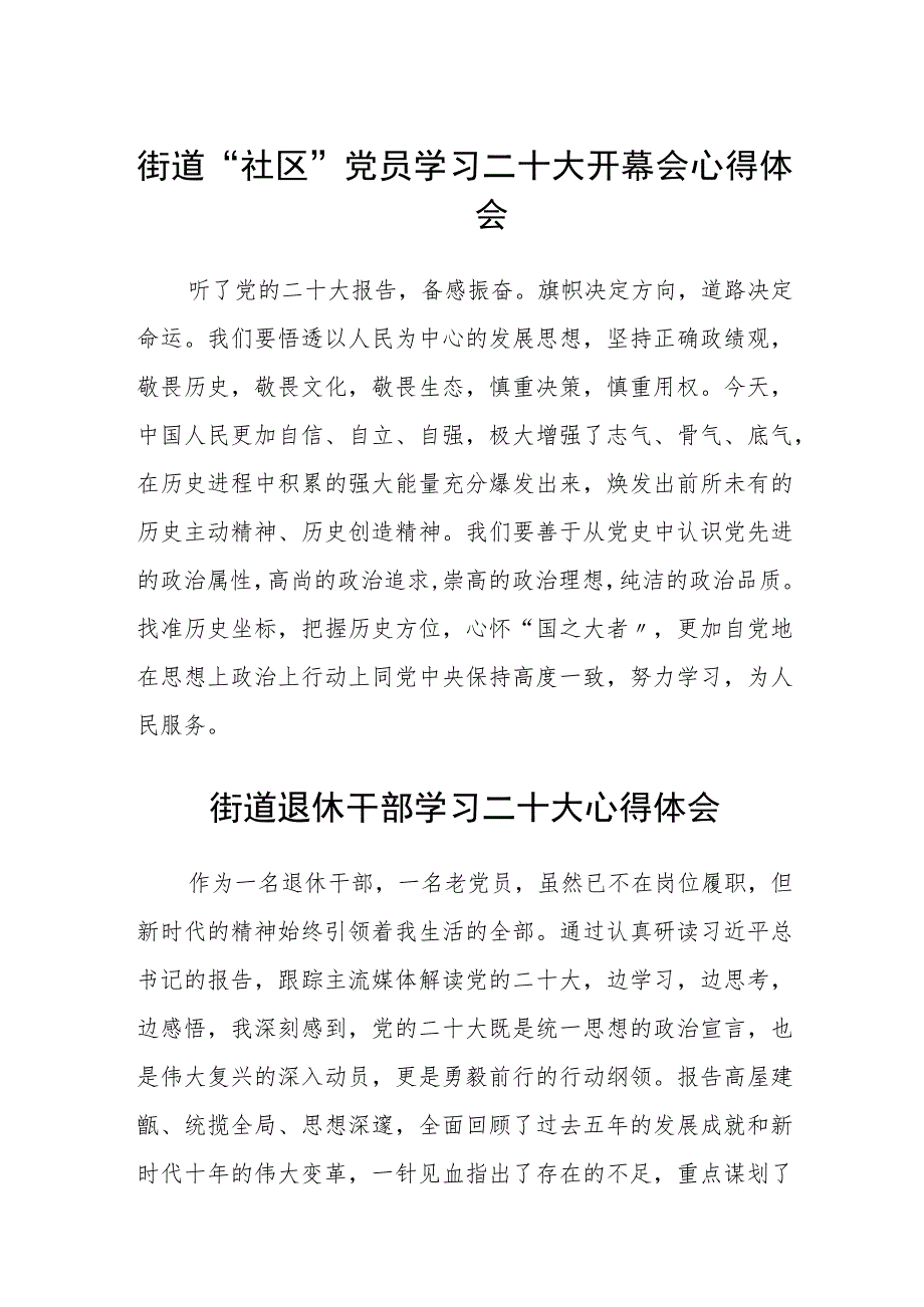 街道“社区”党员学习二十大开幕会心得体会(三篇).docx_第1页