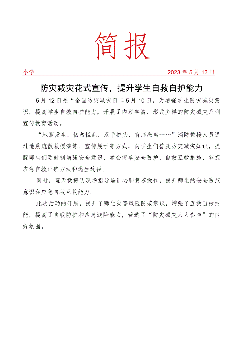 开展防灾减灾系列宣传教育活动简报.docx_第1页