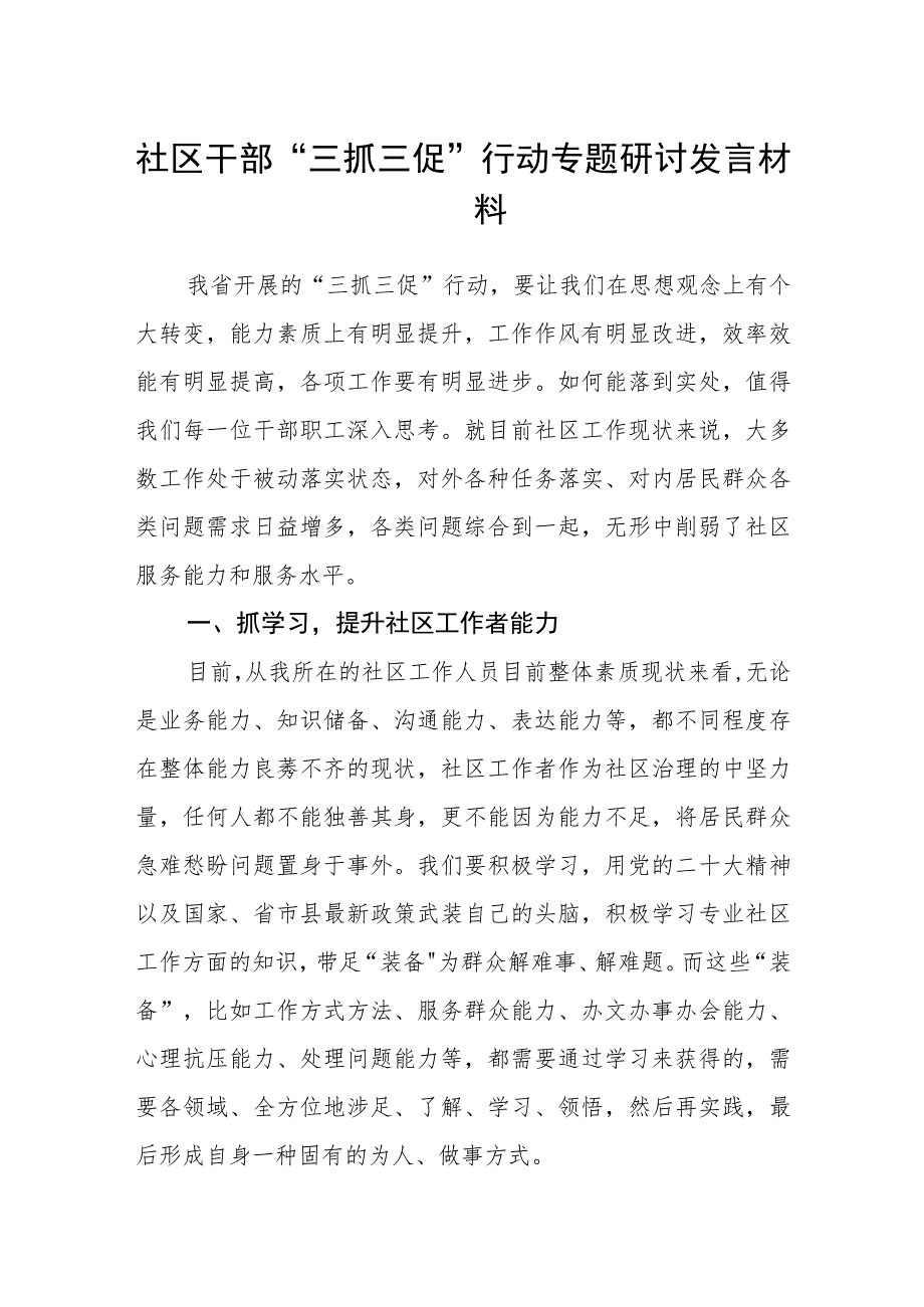 社区干部“三抓三促”行动专题研讨发言材料.docx_第1页