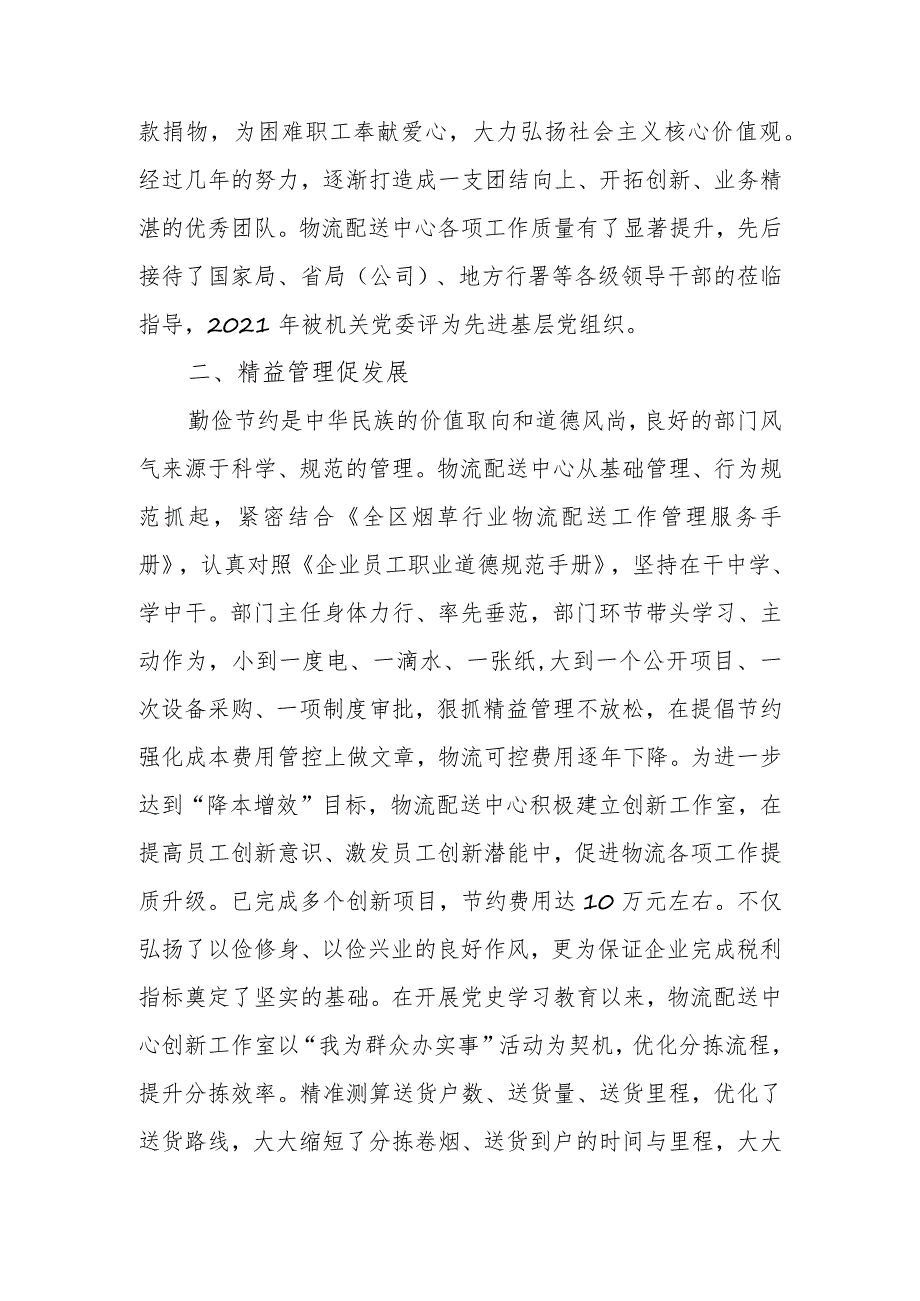 烟草公司物流配送中心党支部“工人先锋号”先进事迹材料.docx_第2页