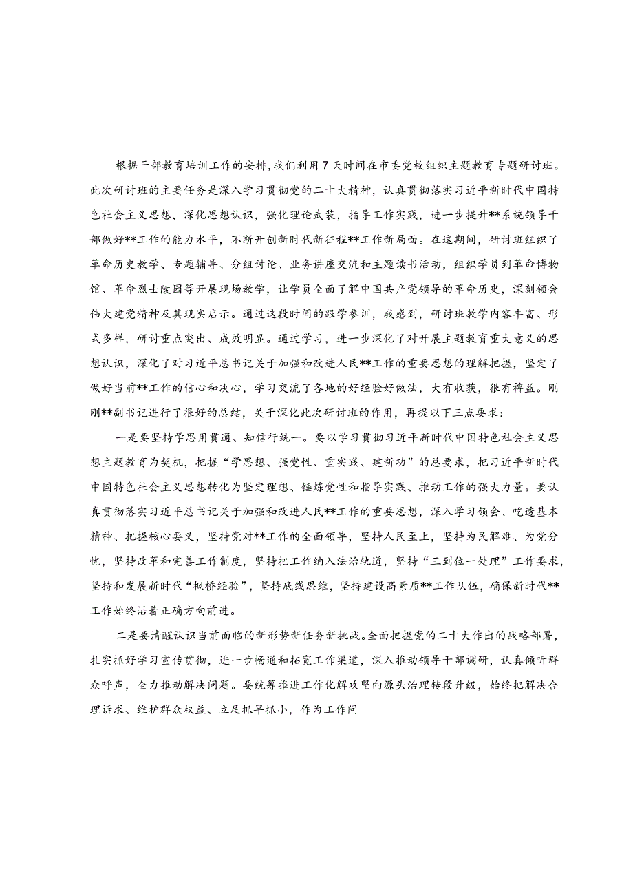 （4篇）2023年5月整理主题教育读书班研讨交流发言提纲.docx_第3页