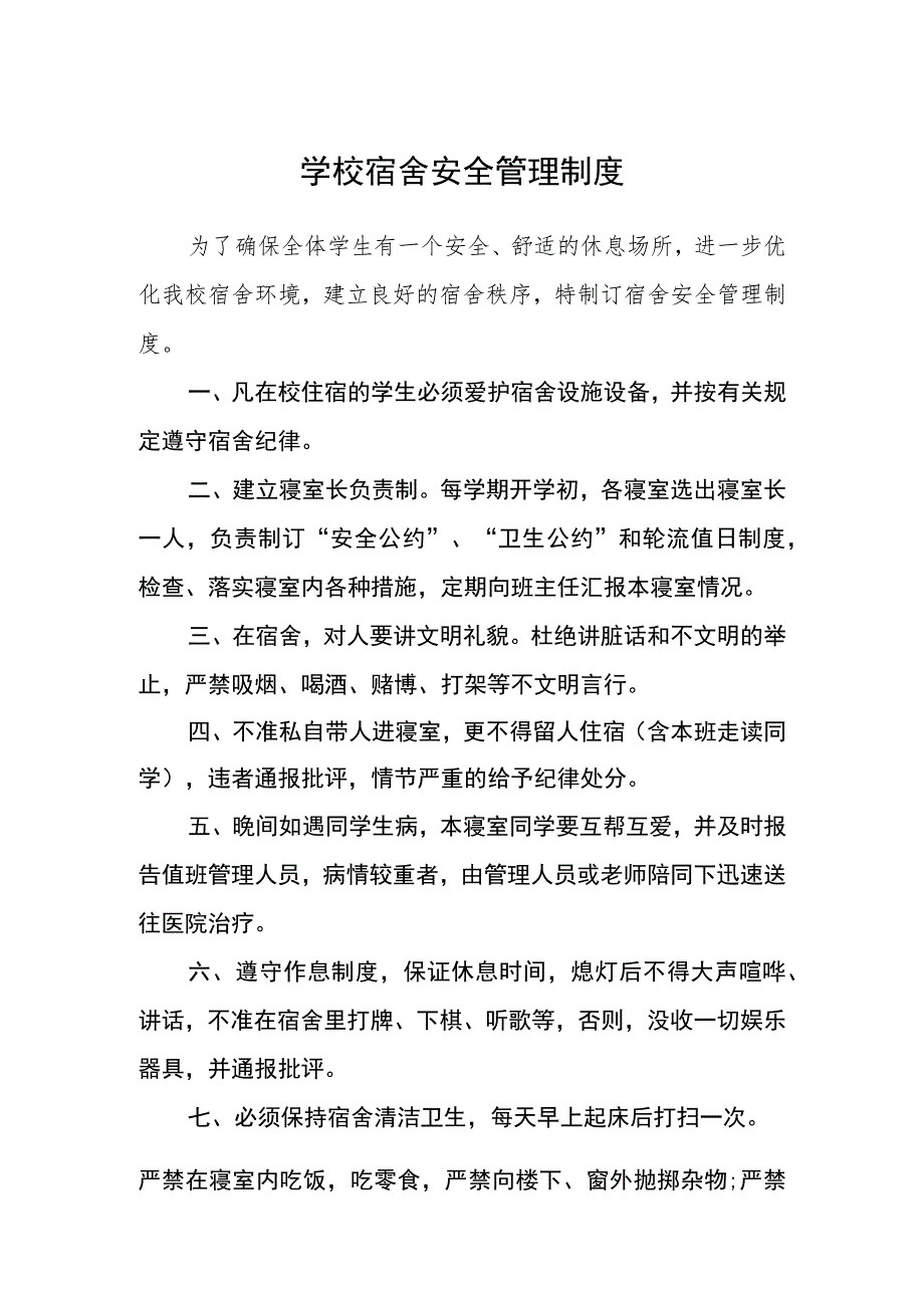 学校宿舍安全管理制度.docx_第1页