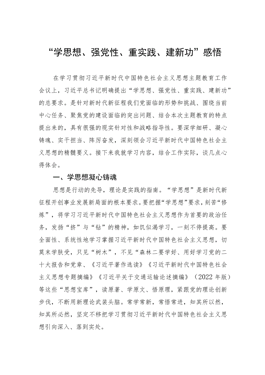 “学思想、强党性、重实践、建新功”感悟.docx_第1页