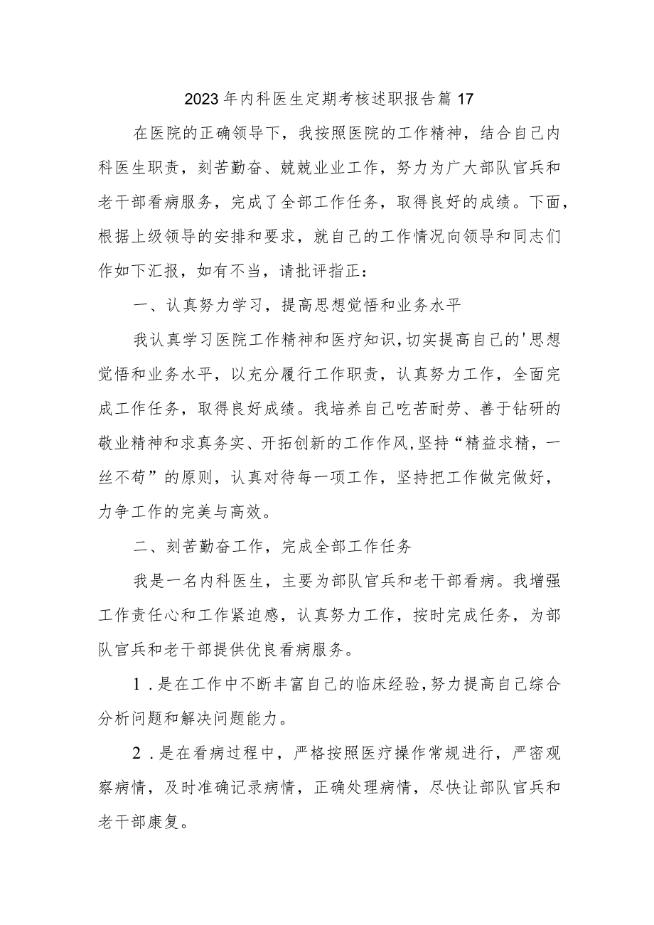 2023年内科医生定期考核述职报告 篇17.docx_第1页