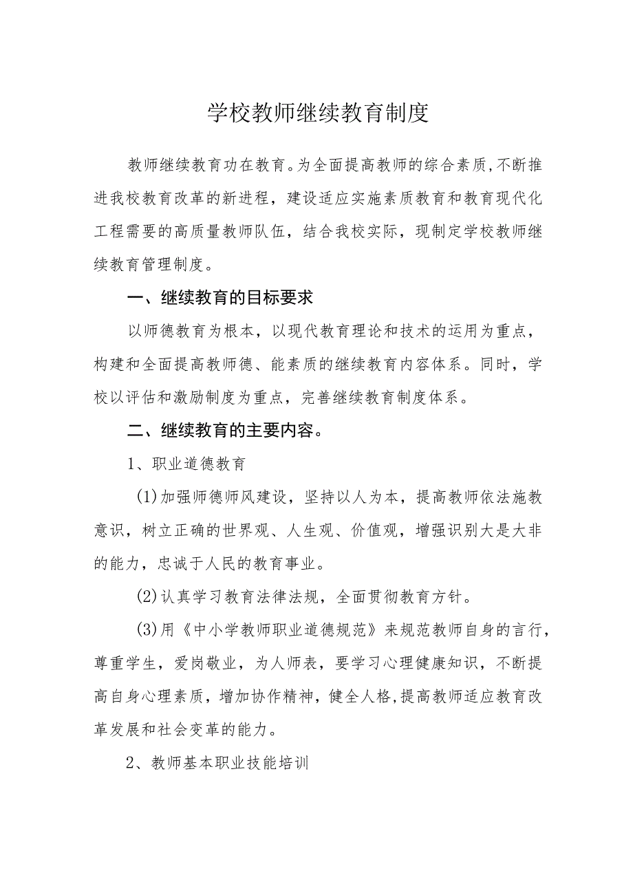 学校教师继续教育制度.docx_第1页