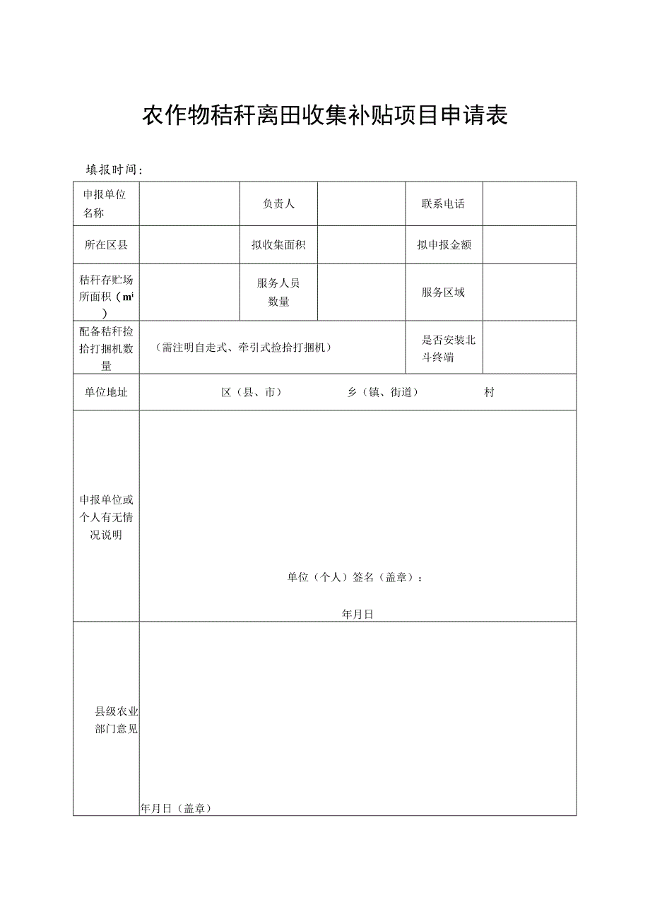 农作物秸秆离田收集补贴项目申请表.docx_第1页