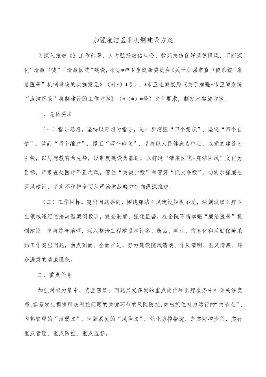 加强廉洁医采机制建设方案.docx_第1页