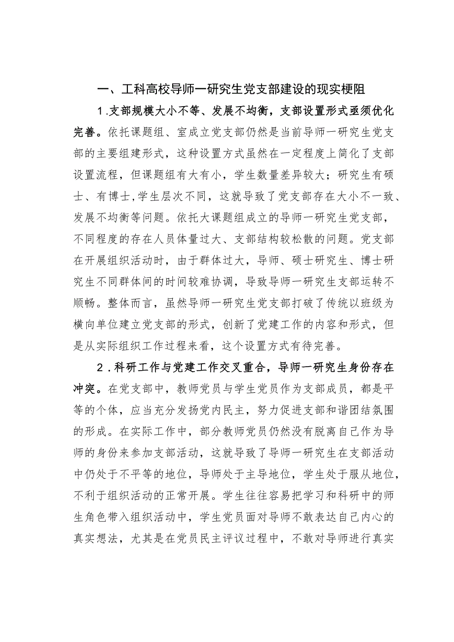 某某工科高校导师研究生党支部建设调研报告.docx_第2页