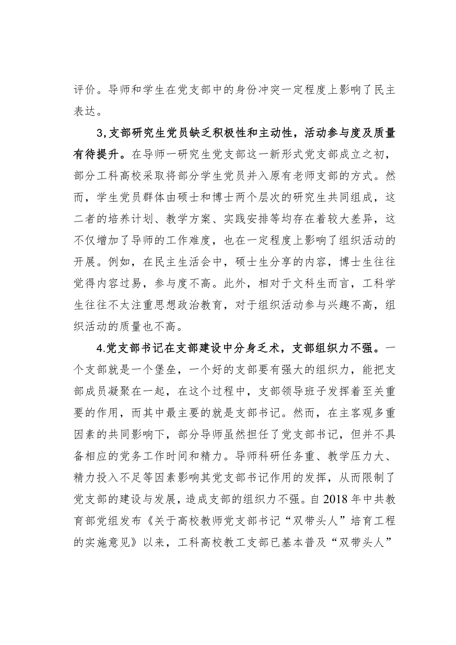 某某工科高校导师研究生党支部建设调研报告.docx_第3页