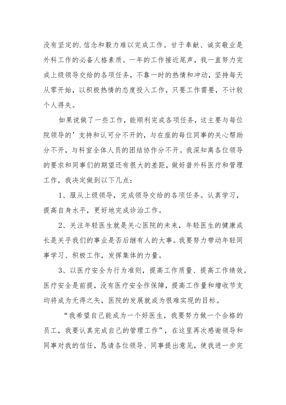 2023年普外科医生定期考核述职报告 篇19.docx_第2页