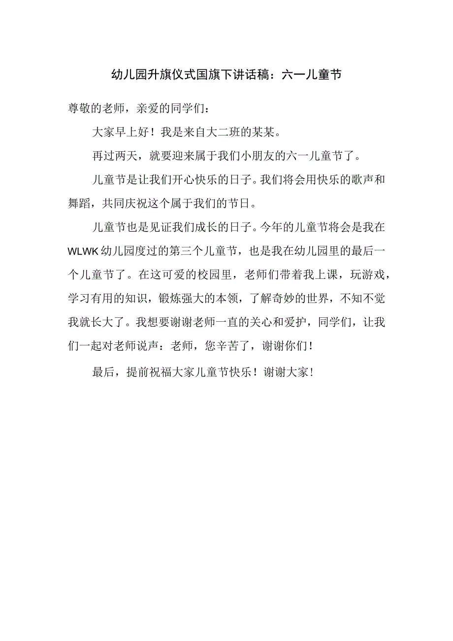 幼儿园升旗仪式国旗下讲话稿：六一儿童节.docx_第1页