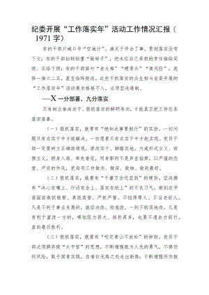纪委开展“工作落实年”活动工作情况汇报.docx