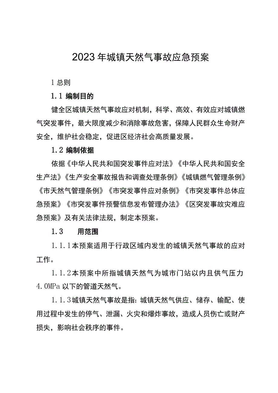 2023年城镇天然气事故应急预案.docx_第1页