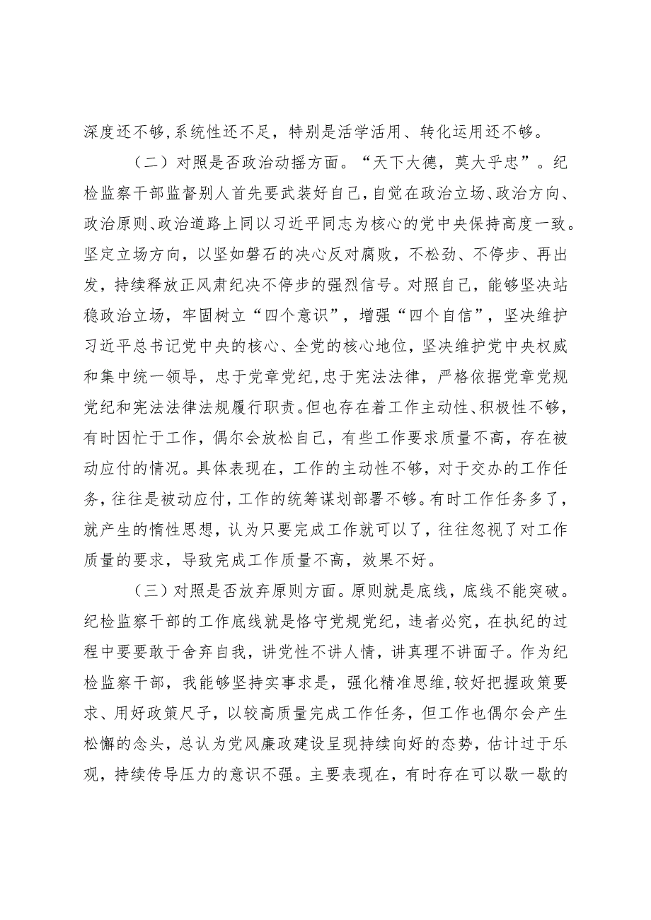 XX纪检监察干部教育整顿对照检查材料（六个方面）.docx_第2页